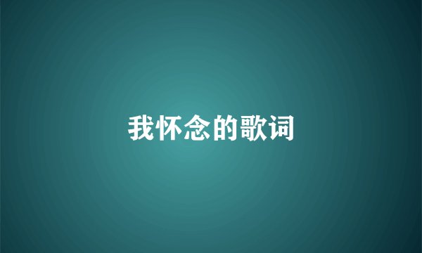 我怀念的歌词