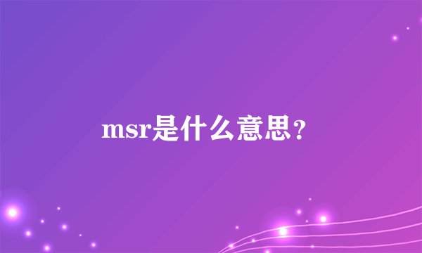 msr是什么意思？