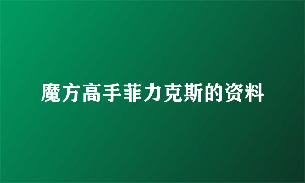 魔方高手菲力克斯的资料
