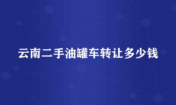 云南二手油罐车转让多少钱
