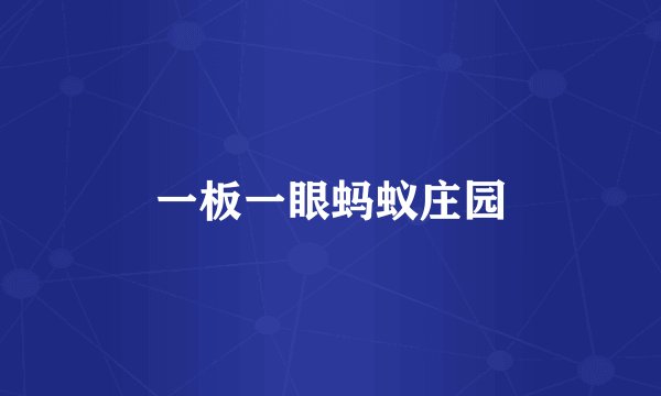 一板一眼蚂蚁庄园