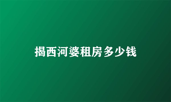 揭西河婆租房多少钱