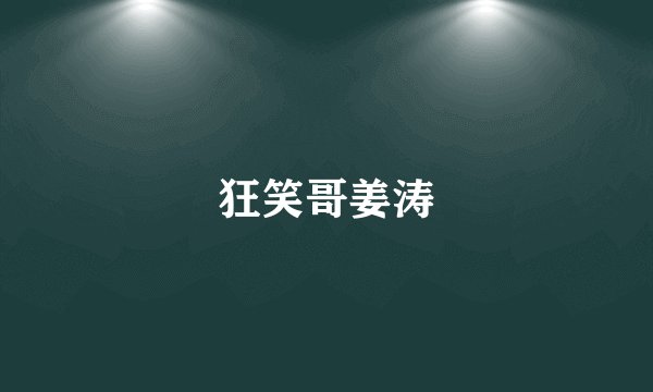 狂笑哥姜涛