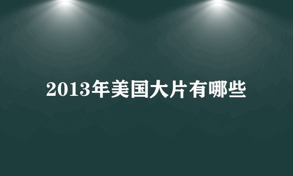 2013年美国大片有哪些