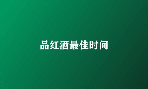 品红酒最佳时间