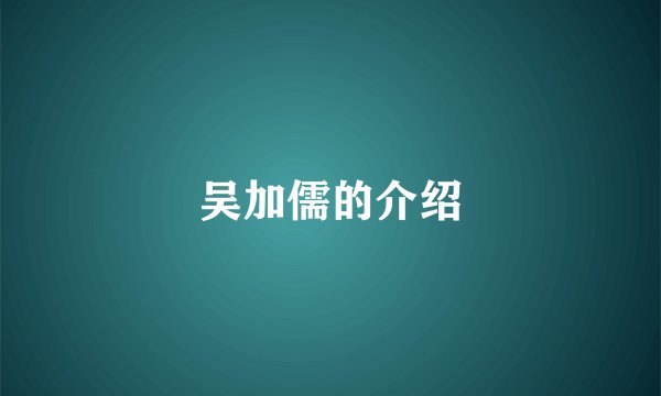 吴加儒的介绍