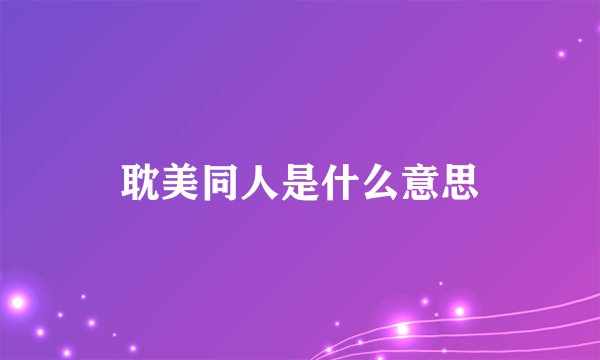 耽美同人是什么意思