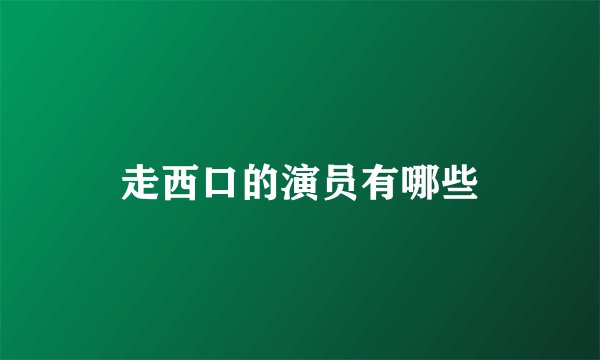 走西口的演员有哪些