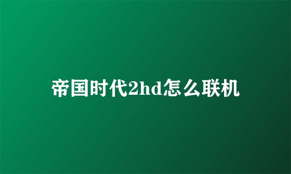 帝国时代2hd怎么联机