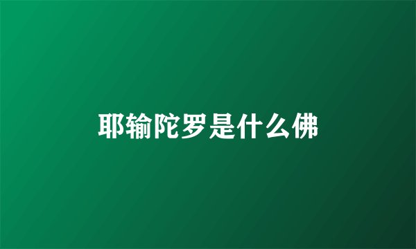 耶输陀罗是什么佛