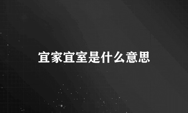 宜家宜室是什么意思