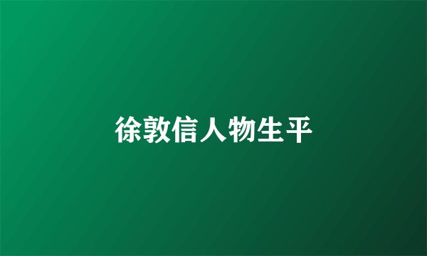 徐敦信人物生平