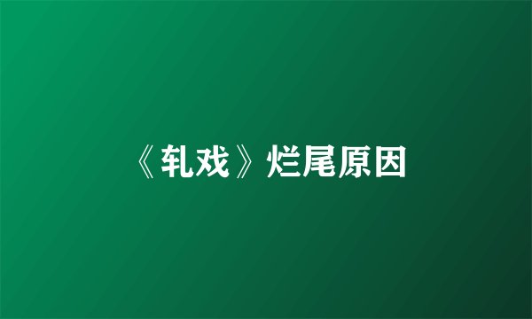 《轧戏》烂尾原因