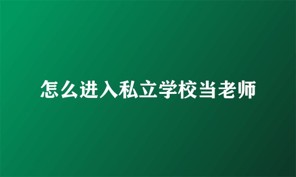 怎么进入私立学校当老师