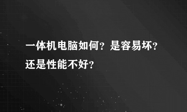 一体机电脑如何？是容易坏？还是性能不好？