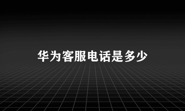 华为客服电话是多少