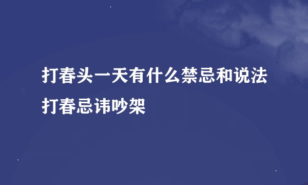 打春头一天有什么禁忌和说法打春忌讳吵架