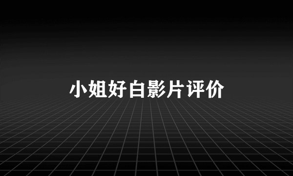 小姐好白影片评价