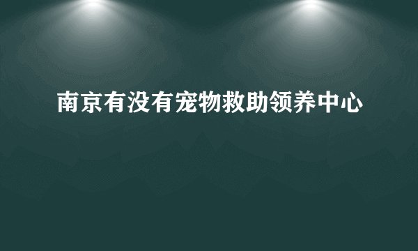 南京有没有宠物救助领养中心