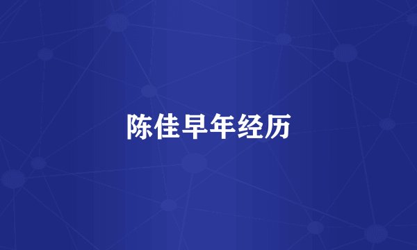 陈佳早年经历