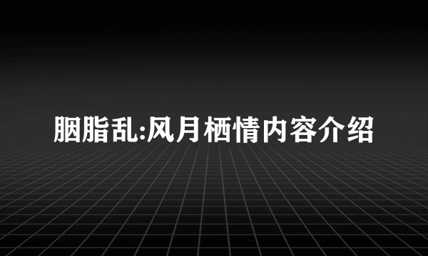 胭脂乱:风月栖情内容介绍