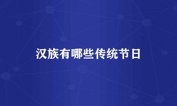 汉族有哪些传统节日