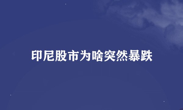 印尼股市为啥突然暴跌