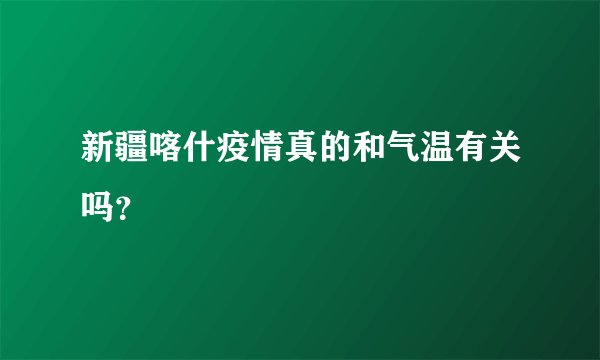 新疆喀什疫情真的和气温有关吗？