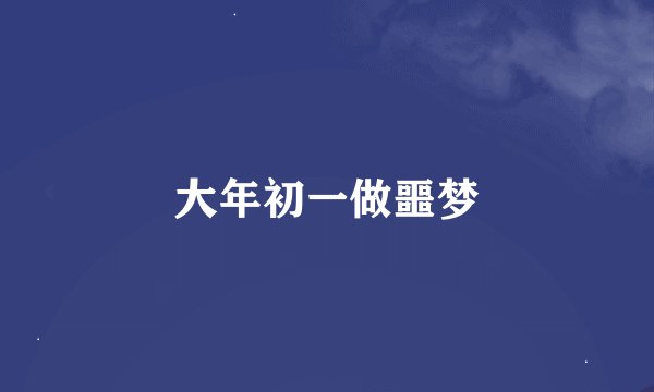 大年初一做噩梦