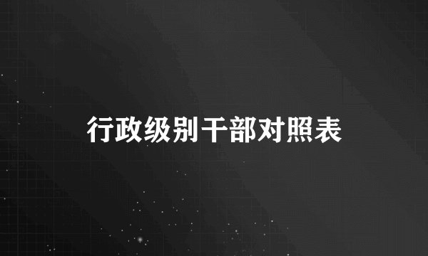 行政级别干部对照表