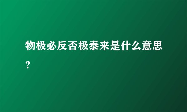 物极必反否极泰来是什么意思？