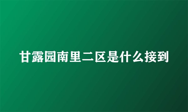 甘露园南里二区是什么接到