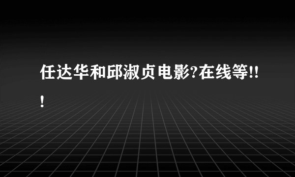 任达华和邱淑贞电影?在线等!!!