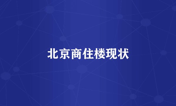 北京商住楼现状
