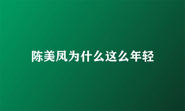 陈美凤为什么这么年轻
