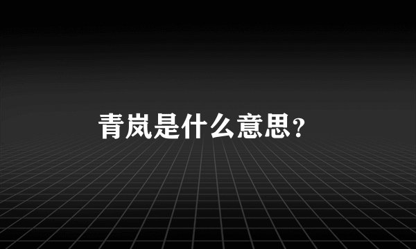 青岚是什么意思？