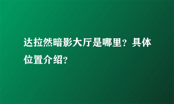 达拉然暗影大厅是哪里？具体位置介绍？