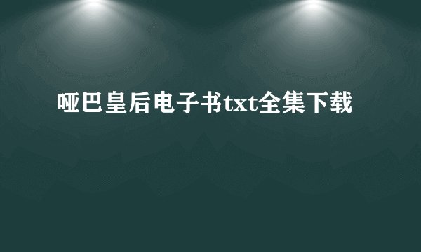哑巴皇后电子书txt全集下载