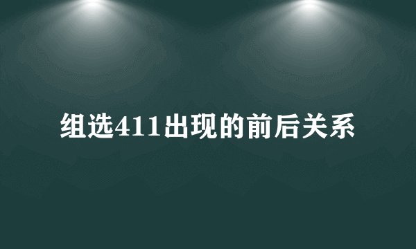 组选411出现的前后关系