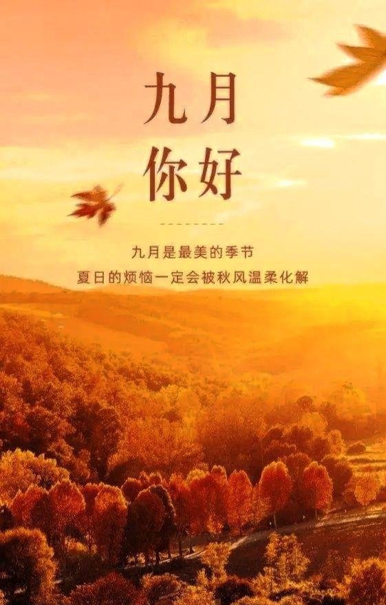 致自己:九月你好
