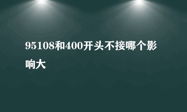 95108和400开头不接哪个影响大