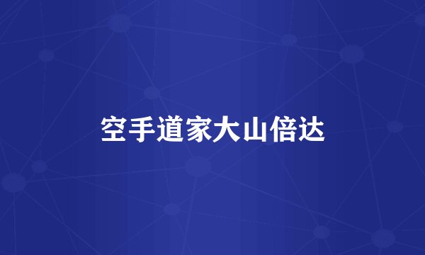 空手道家大山倍达