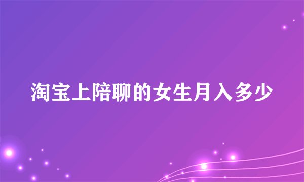 淘宝上陪聊的女生月入多少
