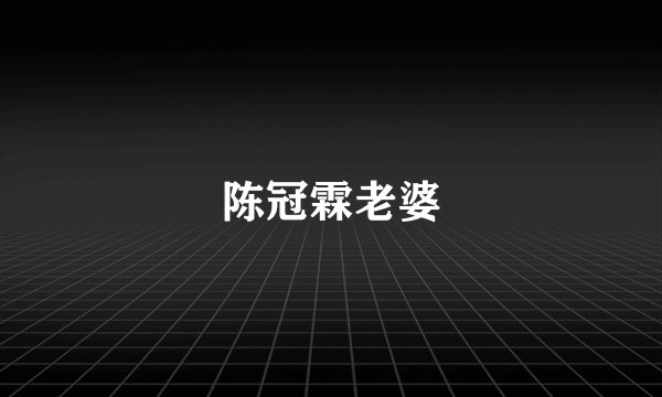 陈冠霖老婆