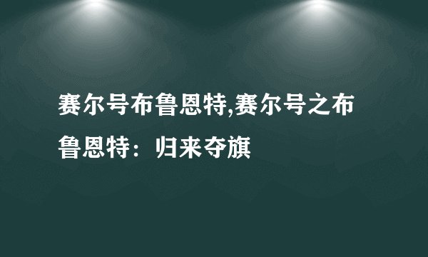 赛尔号布鲁恩特,赛尔号之布鲁恩特：归来夺旗