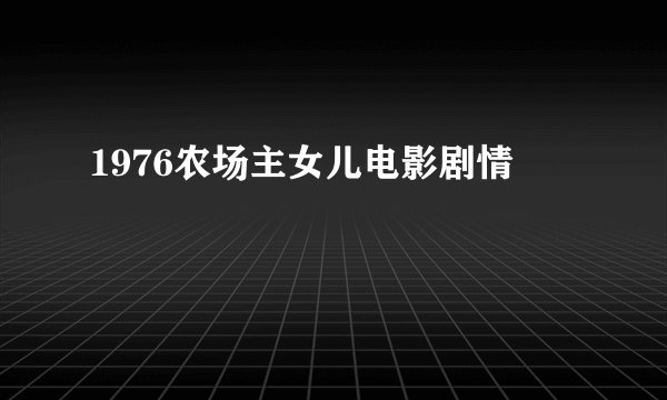 1976农场主女儿电影剧情