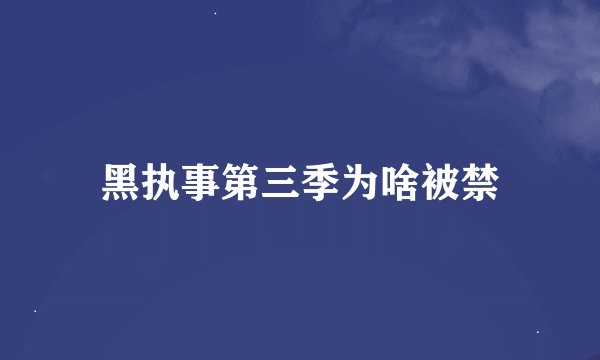 黑执事第三季为啥被禁