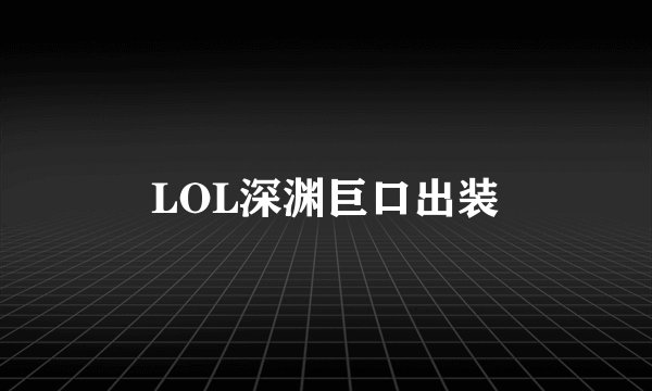 LOL深渊巨口出装