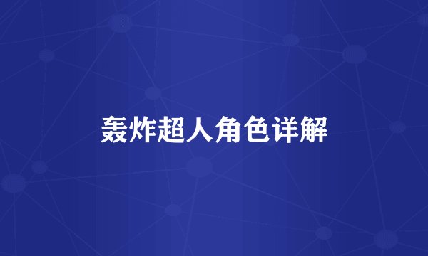 轰炸超人角色详解