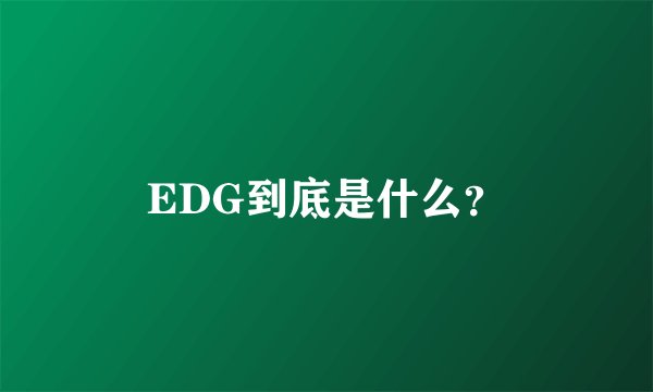 EDG到底是什么？